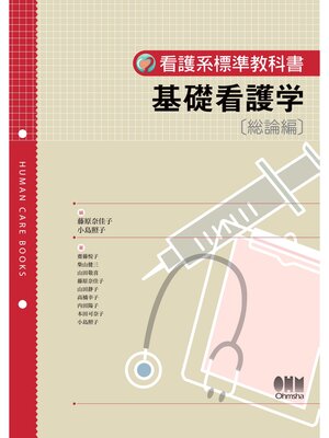 cover image of 看護系標準教科書  基礎看護学総論編